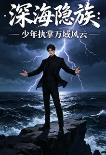 深海隱族：少年執掌萬域風雲 封面