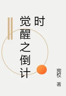 覺醒之倒計時 封面