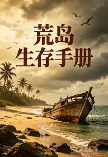 荒島生存手冊 封面