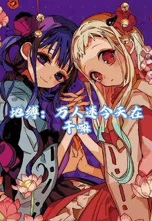 地縛：萬人迷今天在幹嘛？ 封面
