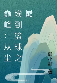 巔峯：從塵埃到籃球之巔 封面