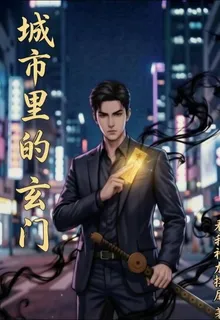 城市裏的玄門 封面