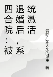 四合院：被退婚後，系統激活 封面