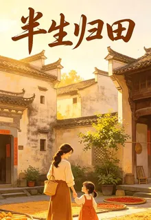 半生歸田 封面