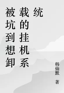 被坑到想卸載的掛機系統 封面