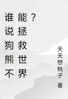 誰說狗熊不能拯救世界？ 封面