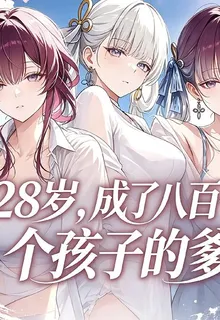 28歲，成了八百個孩子的爹 封面