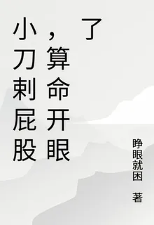 小刀剌屁股，算命開眼了 封面