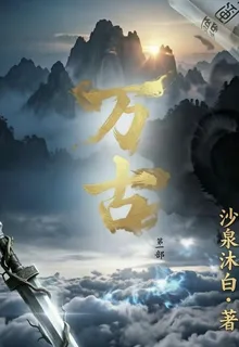 萬古1：藏經閣的三百年 封面