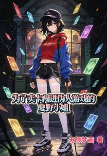 爲了賣卡闖進僞人遊戲的夏野小姐 封面