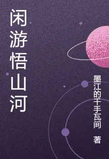 閒遊悟山河 封面