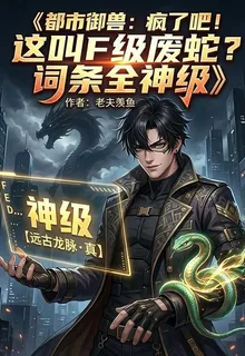 御獸：瘋了吧！這叫F級廢蛇？ 封面