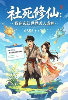 社死修仙：我在玄幻世界丟人成神 封面