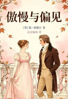 傲慢與偏見 封面
