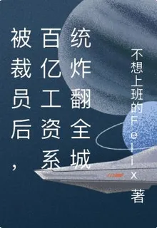 被裁員後，百億工資系統炸翻全城 封面