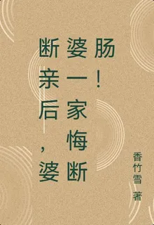斷親後，婆婆一家悔斷腸！ 封面