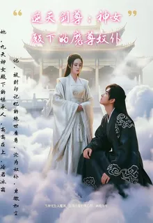 逆天劍尊：神女殿下的魔尊奴僕 封面