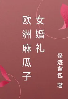 歐洲麻瓜子女婚禮 封面