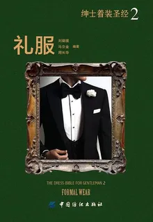 紳士着裝聖經.2，禮服 封面