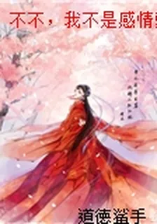 不不，我不是感情騙子［西幻］ 封面