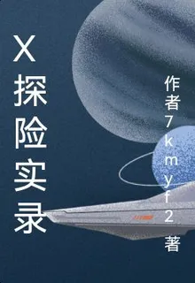 X探險實錄 封面