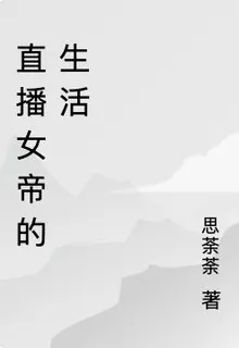 直播女帝的生活 封面