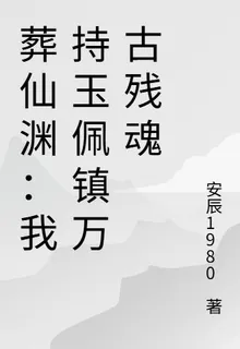 高武葬仙：我以古書重修萬古仙域 封面