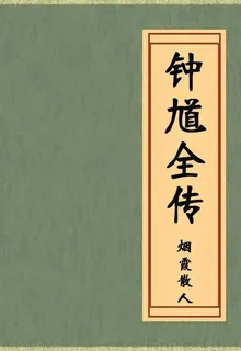 鍾馗全傳 封面