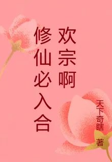 修仙必入合歡宗啊 封面