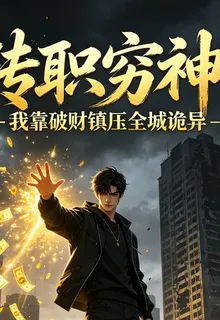 轉職窮神，我靠破財鎮壓全城詭 封面