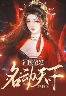 神醫傻妃名動天下 封面
