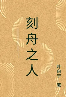 刻舟之人 封面