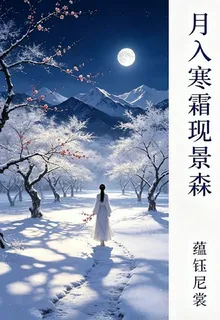 月入寒霜現景森 封面