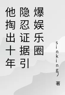他掏出十年隱忍證據引爆娛樂圈 封面