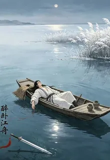 醉臥江舟 封面