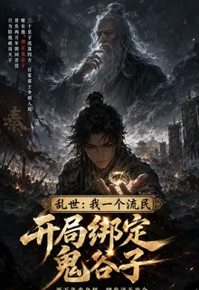 三十皇子亂世：鬼谷相助必將縱橫 封面