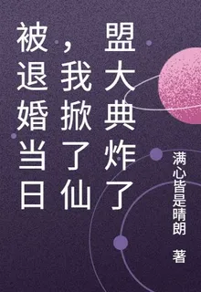 被退婚當日，我掀了仙盟大典炸了 封面