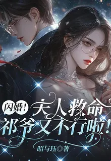 閃婚！夫人救命，祁爺又不行啦！ 封面