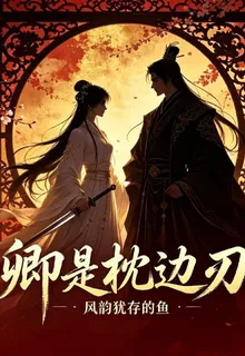 卿是枕邊刃 封面