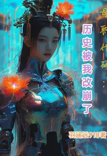 母職代碼：歷史被我改崩了 封面