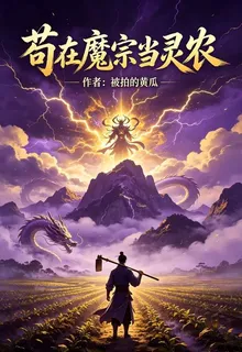 苟在魔宗當靈農 封面