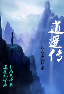 逍遙傳 封面