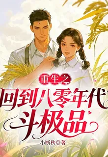 重生之回到八零年代斗極品 封面
