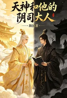 天神和他的陰司大人 封面