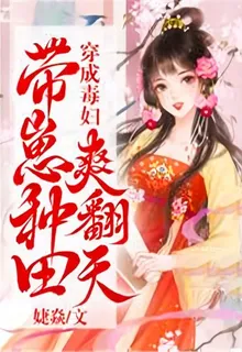 穿成毒婦，帶崽種田爽翻天 封面