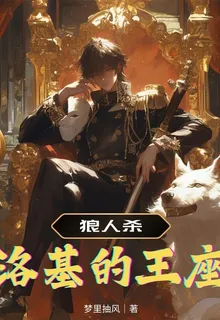 狼人殺：洛基的王座 封面