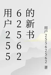用戶25562562的新書 封面