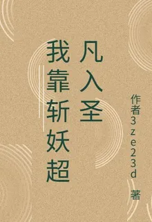我靠斬妖除魔超凡入聖 封面