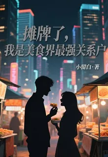 攤牌了，我是美食界最強關係戶 封面