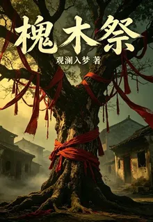 槐木祭 封面